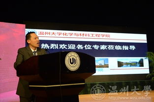 溫州大學舉辦先進材料與產業技術高端學術論壇暨浙江省自然科學基金委第十三屆之江科學論壇，聚焦新材料技術研發
