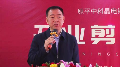 忻州市領導出席原平中科晶電鎵業(yè)開業(yè)剪彩儀式，共啟新材料技術研發(fā)新篇章